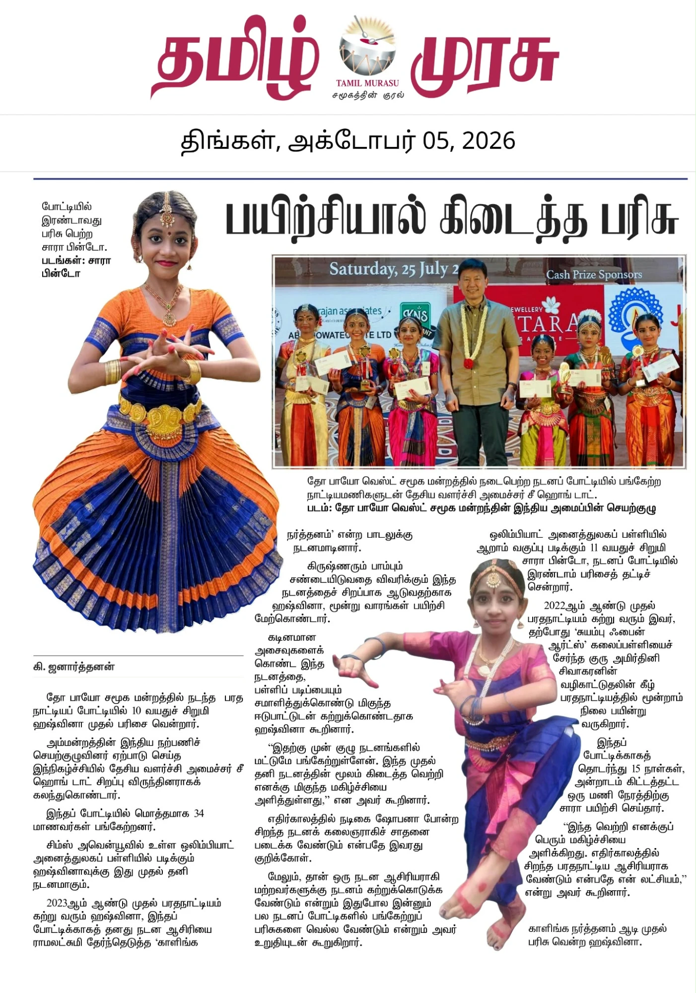 Tamil Murasu newspaper page, 5 October 2026: பயிற்சியால் கிடைத்த பரிசு